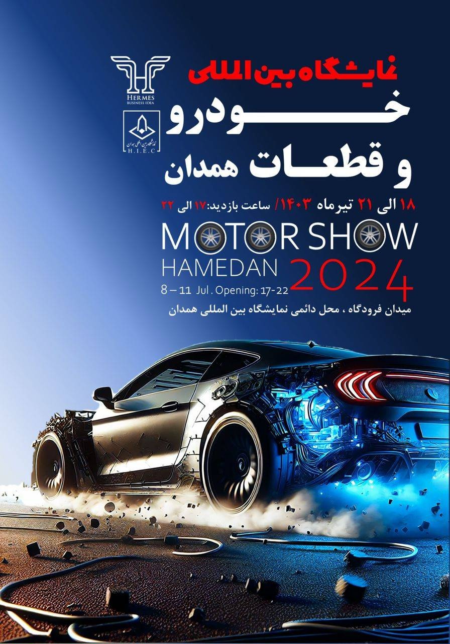 پوستر نمایشگاه خودرو همدان