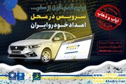 چگونه هزینه ایاب و ذهاب سرویس در محل، برای دارندگان خودروهای ایران خودرو رایگان می شود؟