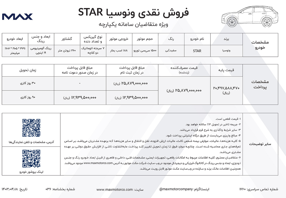 بخشنامه فروش ونوسیا STAR