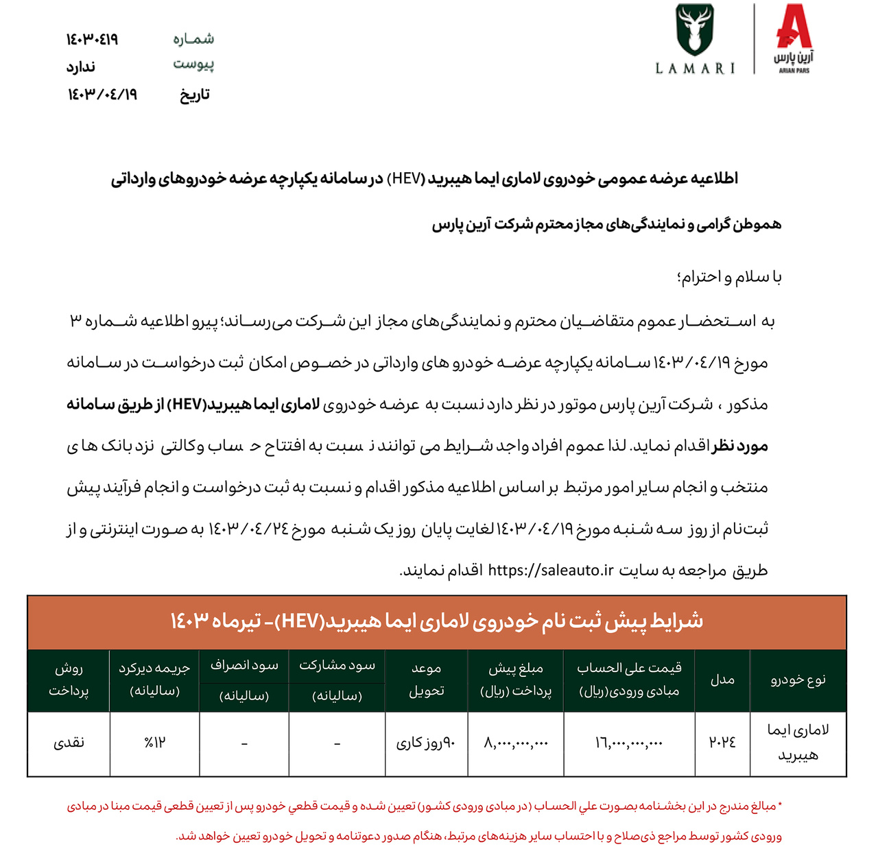 بخشنامه پیش ثبت نام خودرو لاماری ایما هیبرید تیرماه 1403