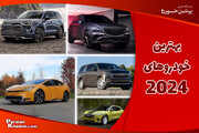 بهترین ماشین جهان 2024 کدام است؟ + لوکس ترین ماشین‌های خارجی ۲۰۲۴