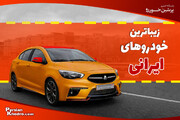 زیباترین ماشین‌های ایران کدامند؟ + بررسی ۹ تا از بهترین طراحی خودروهای ایرانی