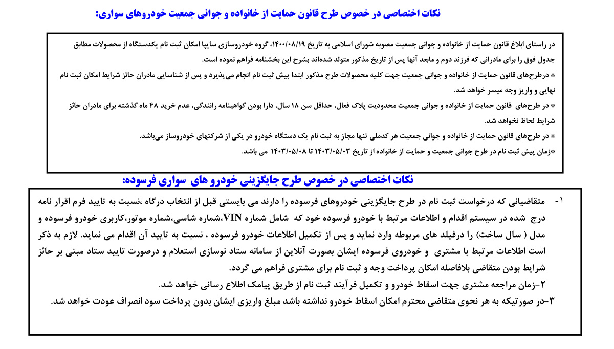 نکات طرح پیش فروش سایپا برای طرح جوانی جمعیت و حمایت از خانواده و طرح جایگزینی خود