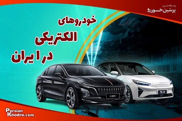 بهترین ماشین های برقی در ایران کدامند؟