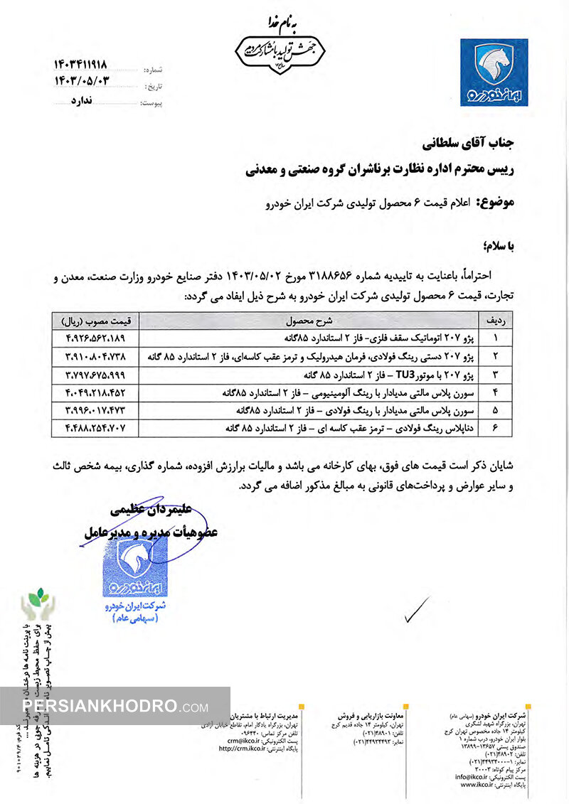 نامه ایران خودر به بورس