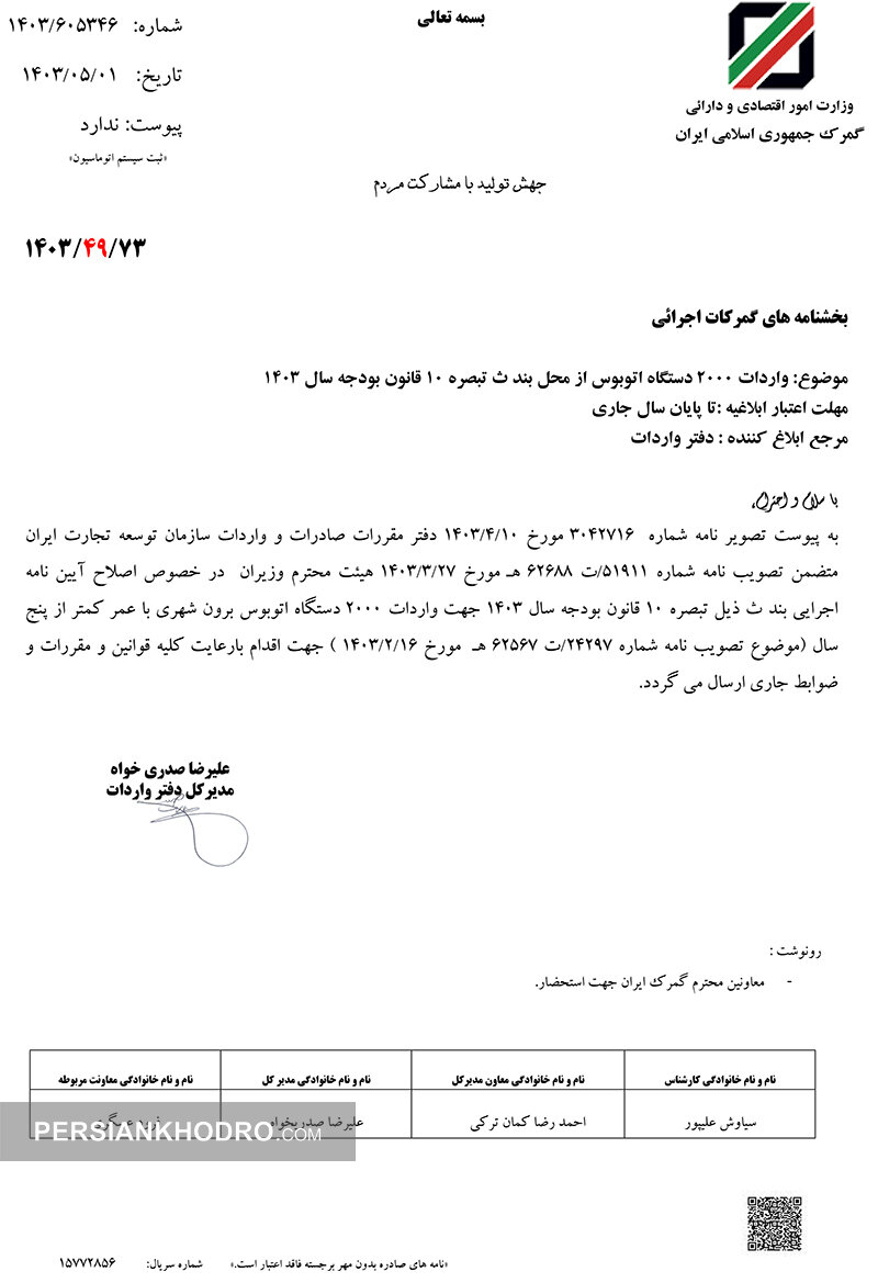 نامه واردات اتوبوس کارکرده