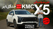 فیلم تست و بررسی KMC X۵ در جنگل ابر شاهرود