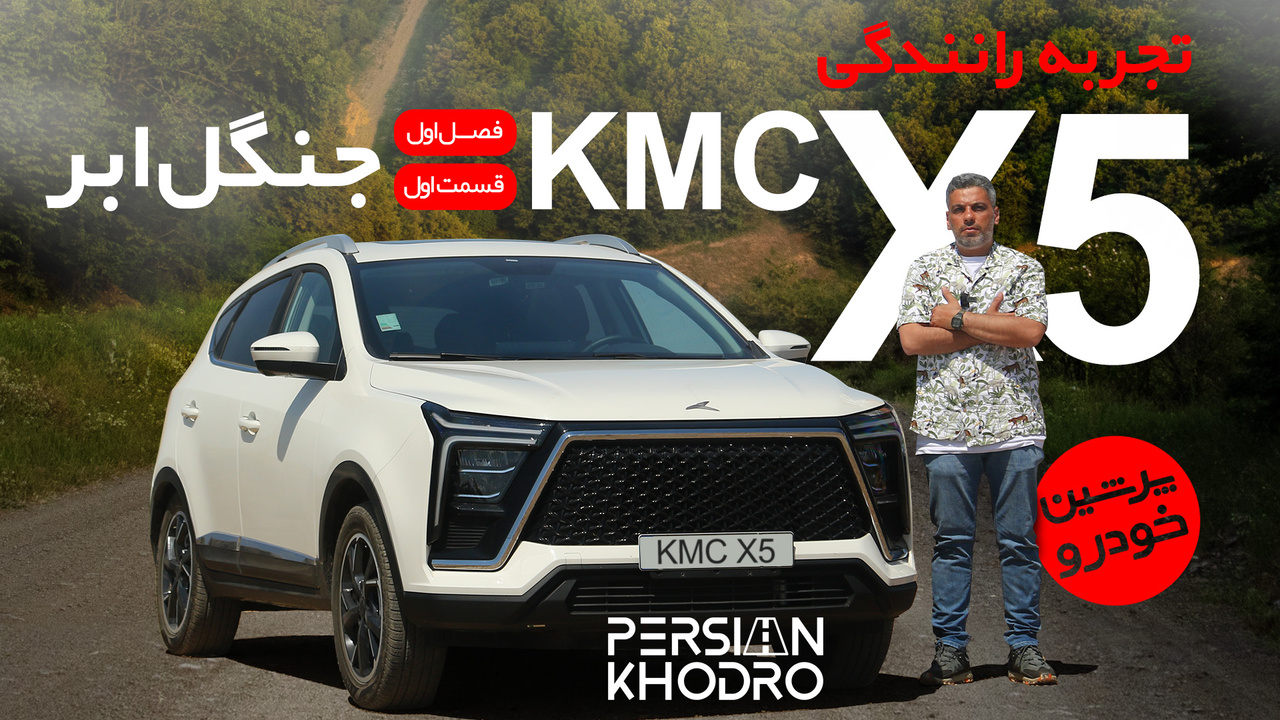 فیلم تست و بررسی KMC X۵ در جنگل ابر شاهرود