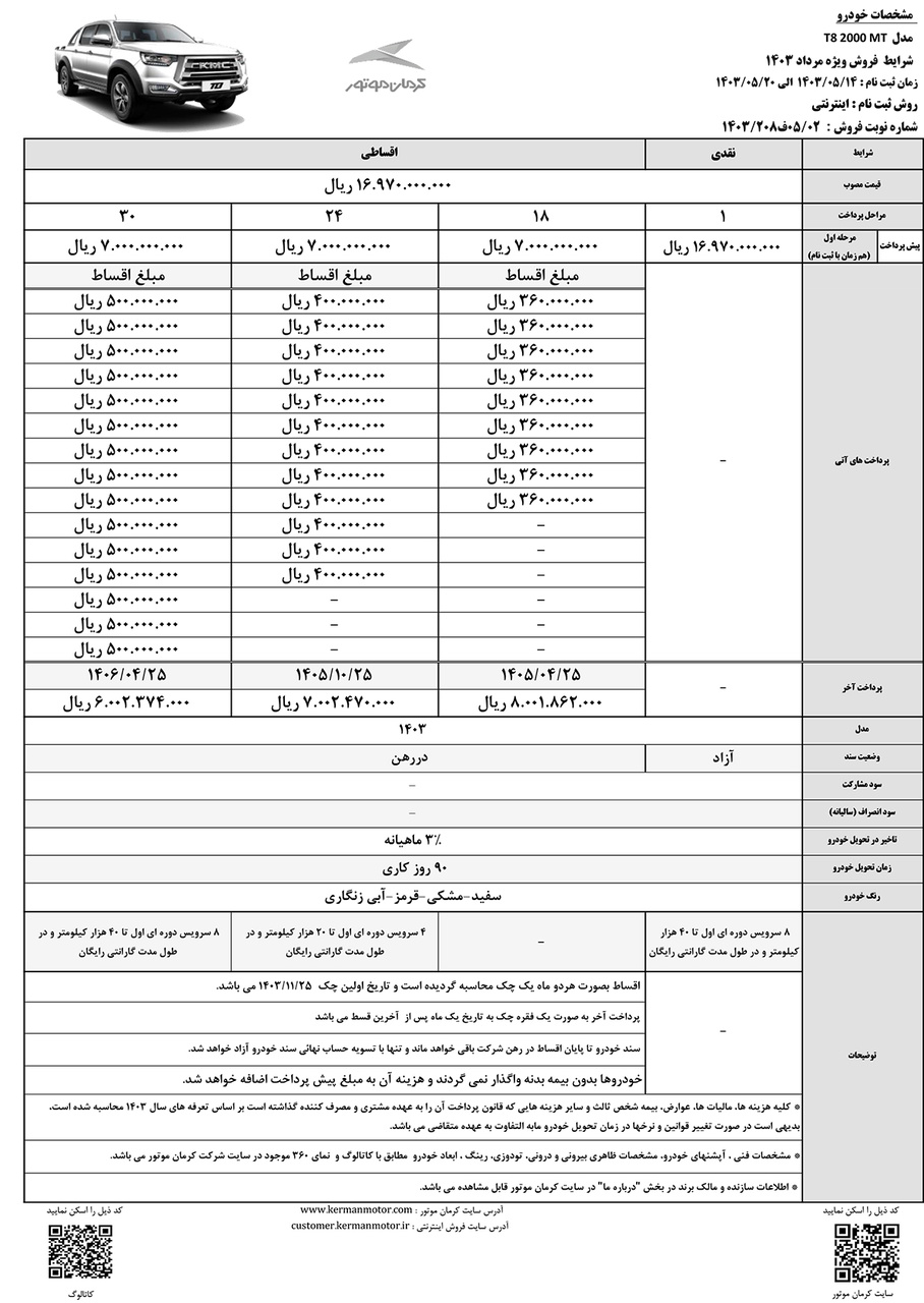 شرایط فروش مردادماه پیکاپ T8