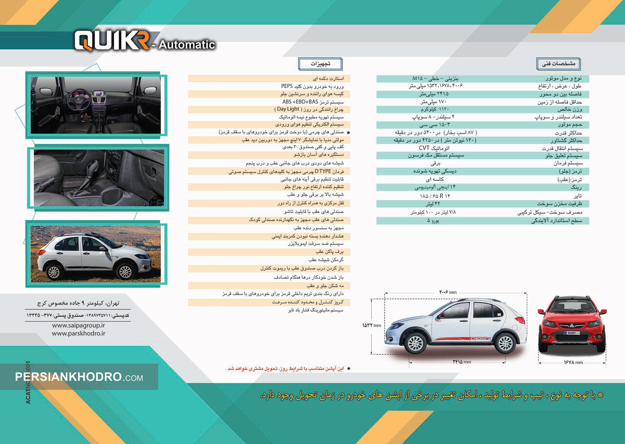  کاتالوگ کوییک آر اتوماتیک 
