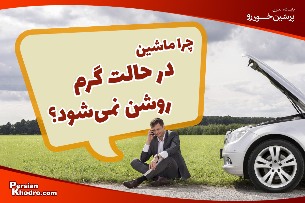 چرا ماشین در حالت گرم روشن نمی شود؟