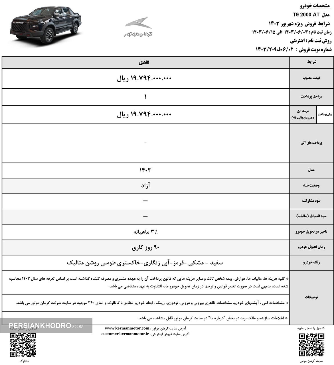 جدول فروش پیکاپ T9 در شهریور 1403