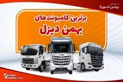 بهترین کامیونت های بهمن دیزل کدامند؟ + شرایط خرید کامیونت های شرکت بهمن دیزل