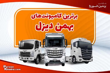 بهترین کامیونت های بهمن دیزل کدامند؟ + شرایط خرید کامیونت های شرکت بهمن دیزل