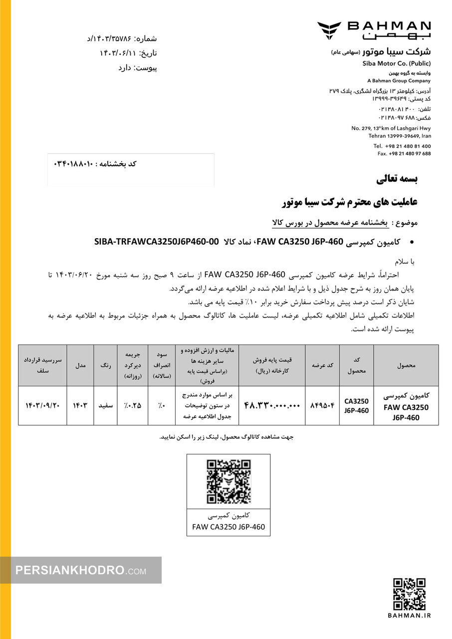 اطلاعیه فروش کامیون فاو