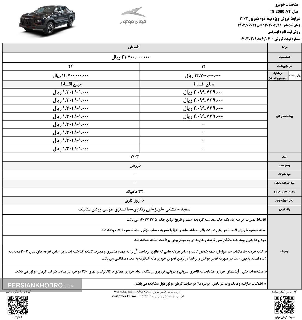 شرایط فروش اقساطی T9