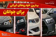 بهترین ماشین ایرانی برای جوانان / راهنمای انتخاب خودرو برای دختران و پسران