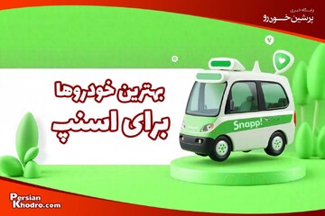 بهترین ماشین برای کار در اسنپ کدام است؟ + ۶ خودروی مناسب کار در اسنپ