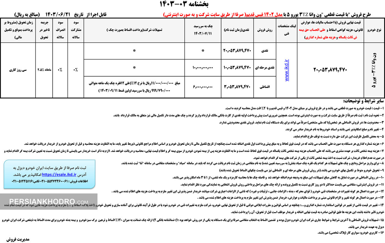 طرح فروش فوری ون وانا
