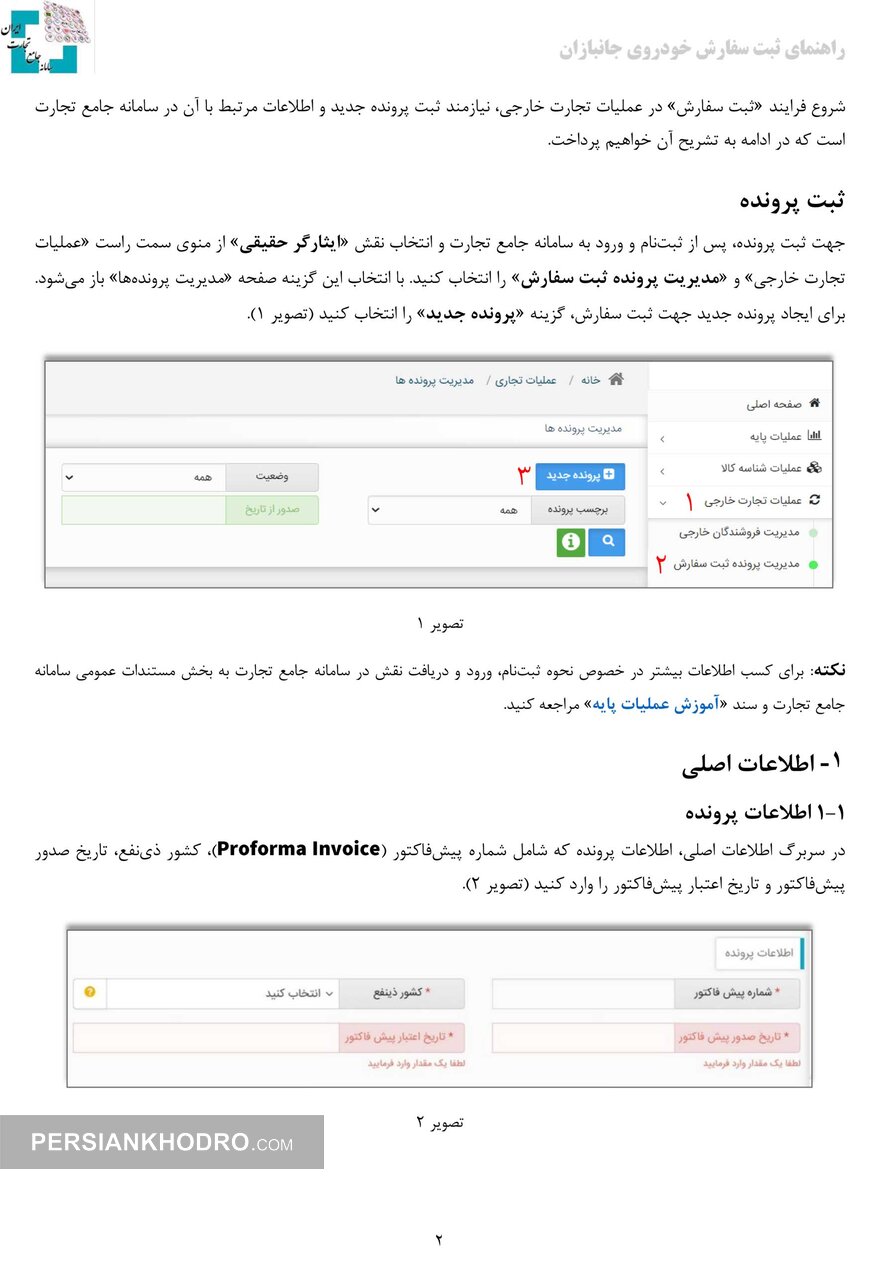 راهنمای ثبت سفارش واردات خودروی جانبازان صفحه یک