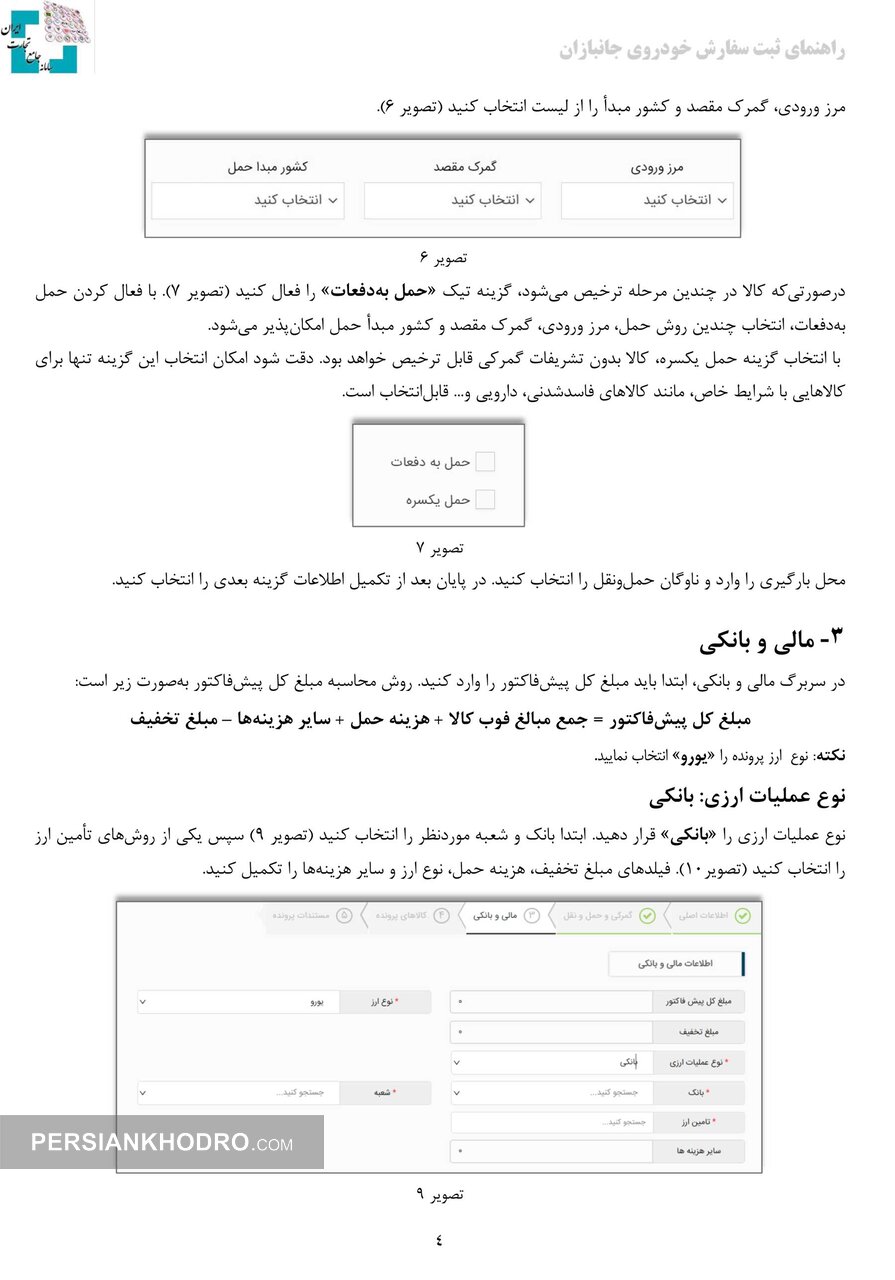 راهنمای ثبت سفارش واردات خودروی جانبازان صفحه سوم