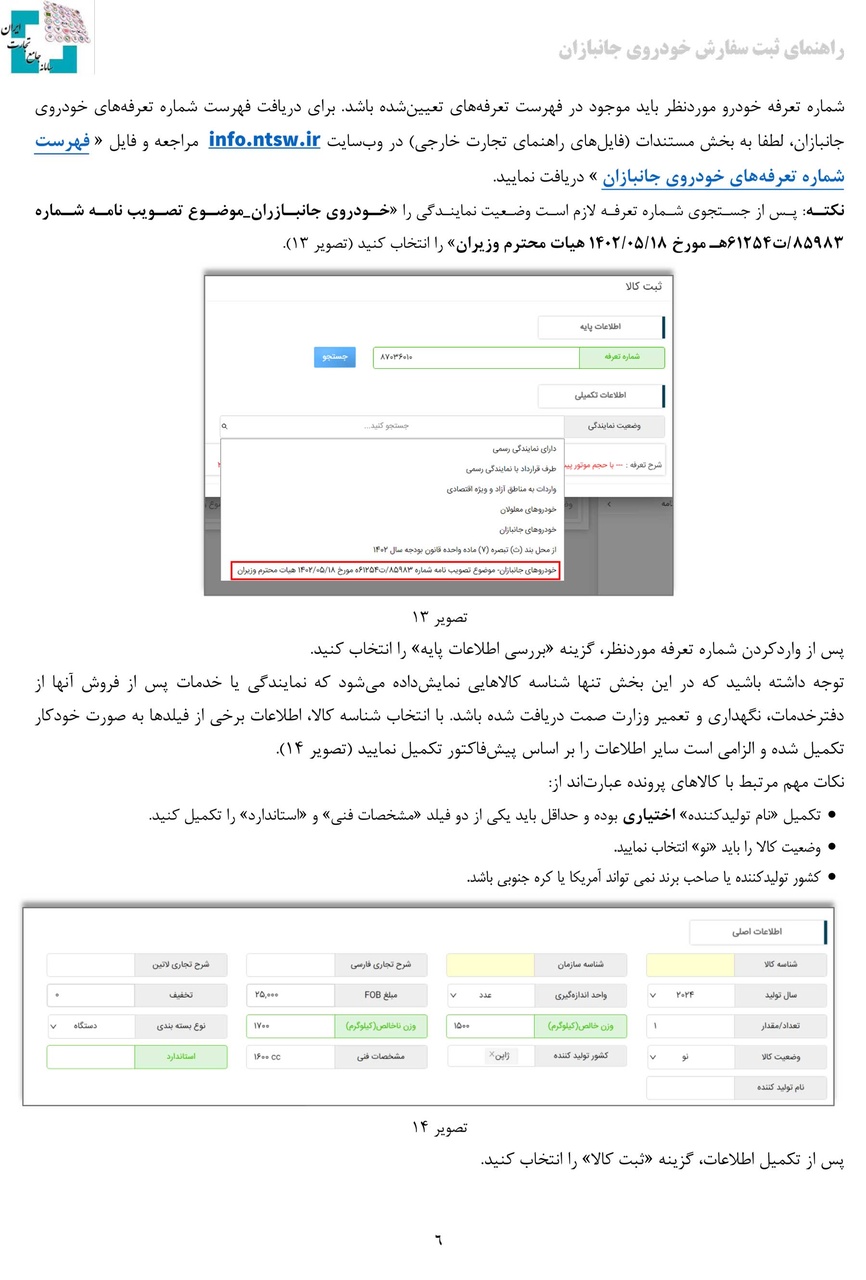 راهنمای ثبت سفارش واردات خودروی جانبازان