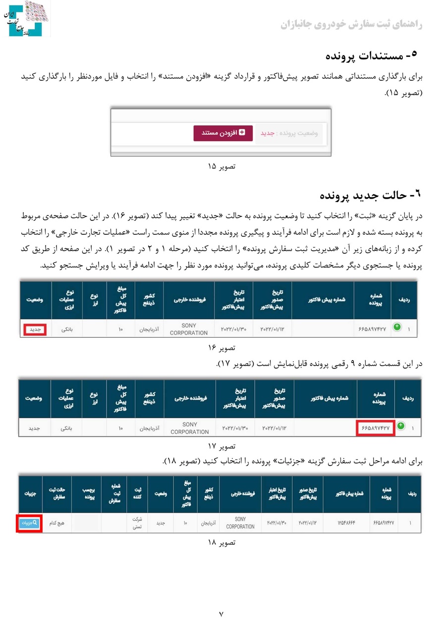 راهنمای ثبت سفارش واردات خودروی جانبازان