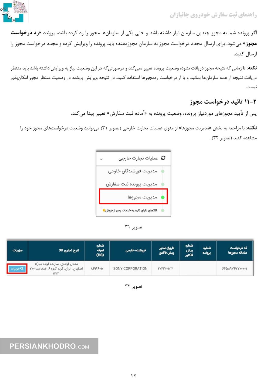 راهنمای ثبت سفارش واردات خودروی جانبازان