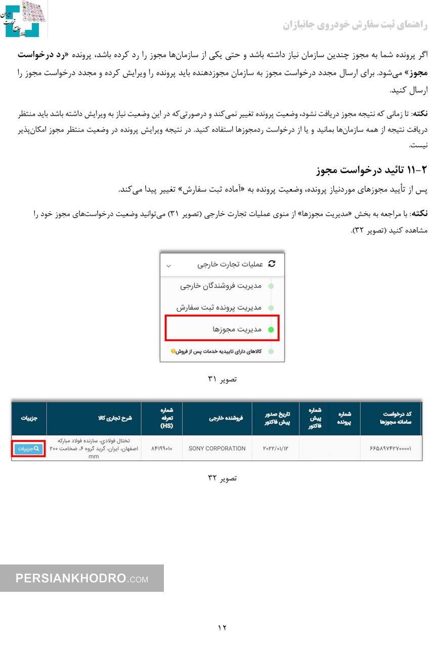 راهنمای ثبت سفارش واردات خودروی جانبازان