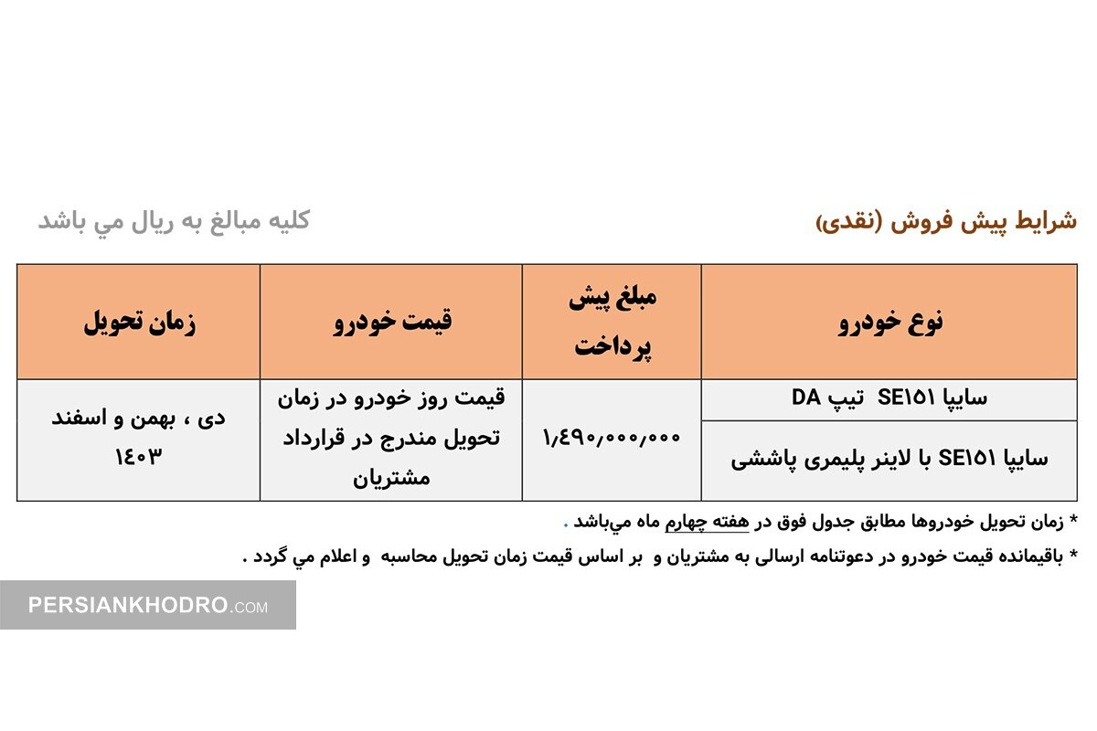 پیش فروش وانت سایپا 151