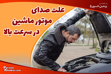 علت صدای زیاد موتور ماشین در سرعت بالا چیست؟