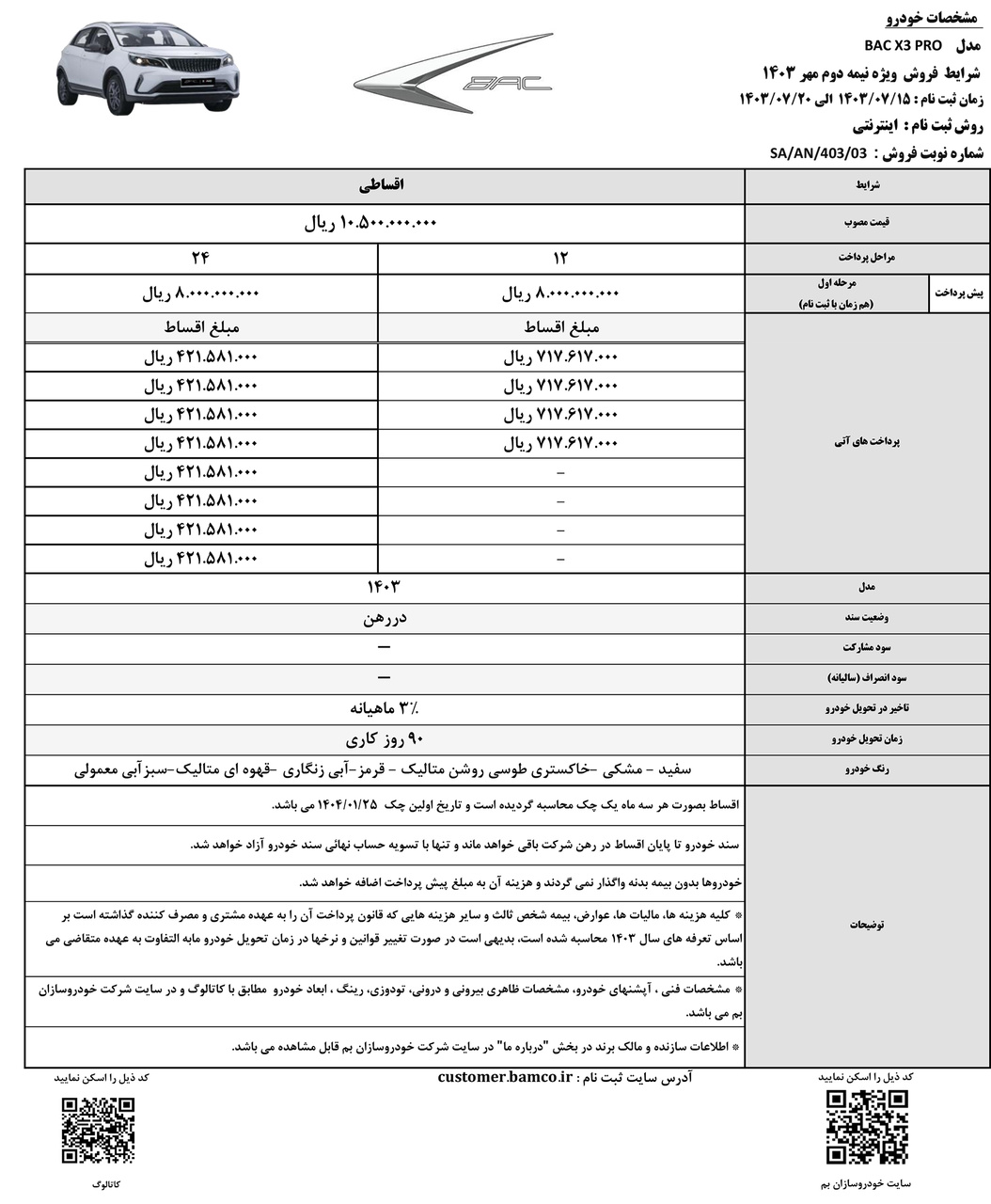 شرایط فروش باک ایکس3 پرو