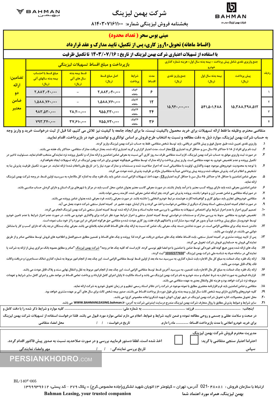 جدول فروش مینی بوس سحراقساط ماهانه مهر1403