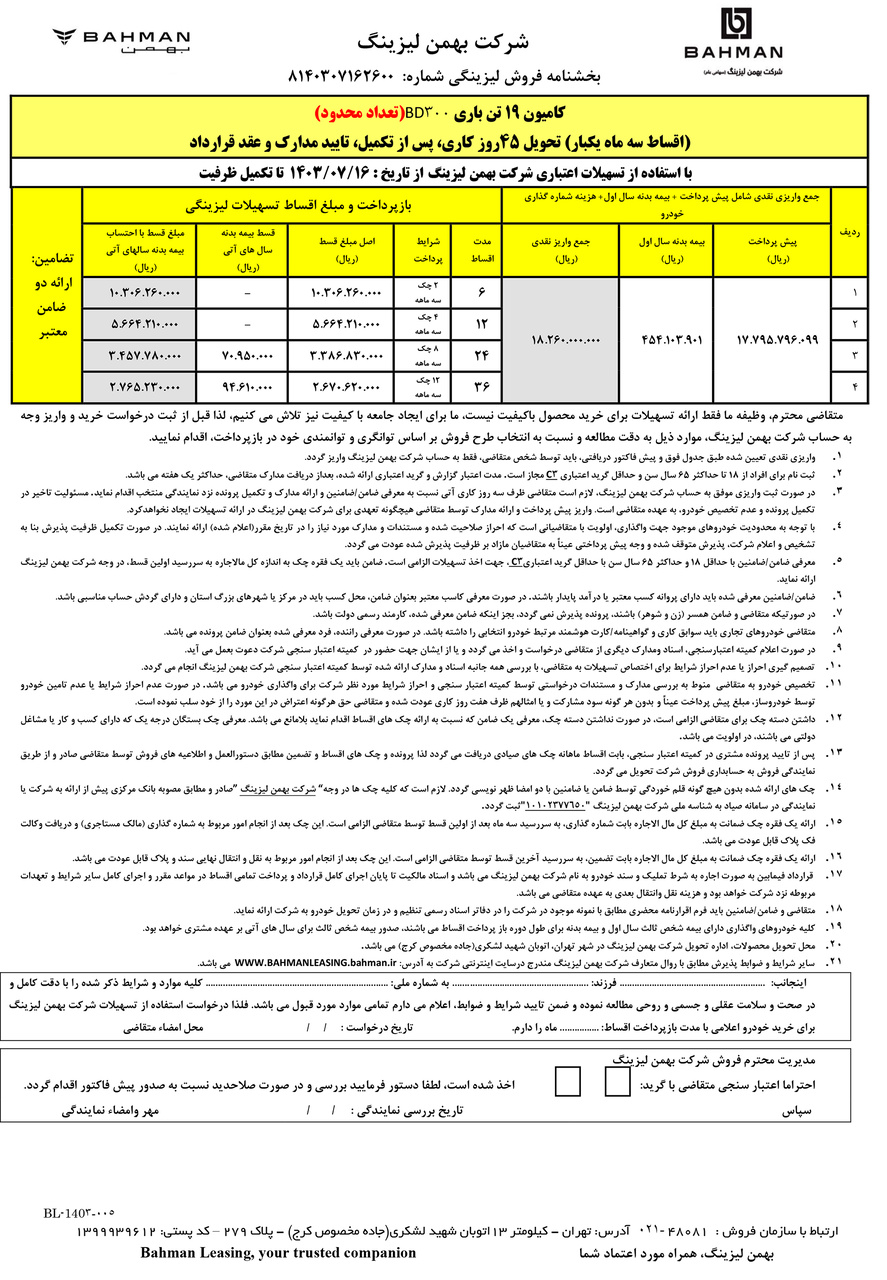 جدول فروش 19تن باری اقساط سه ماه یکبار مهر1403