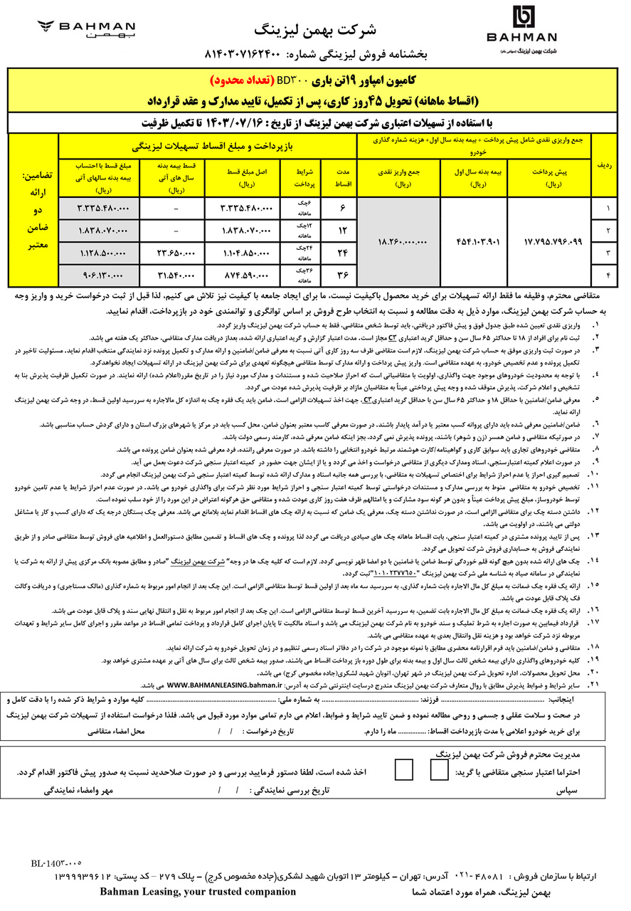 جدول فروش 19 تن باری اقساط ماهانه مهر1403