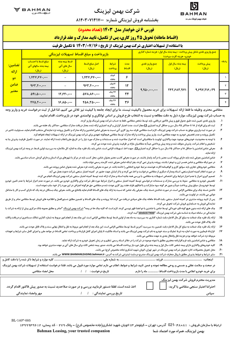 جدول فروش فورس 6 تن خوابدار اقساط ماهانه مهر1403