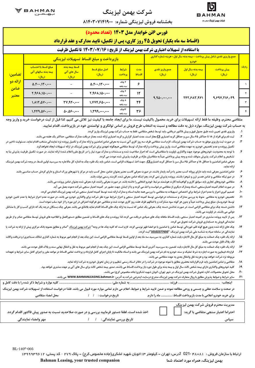 __جدول فروش فورس 6 تن خوابدار اقساط 3 ماه یکبار مهر1403_