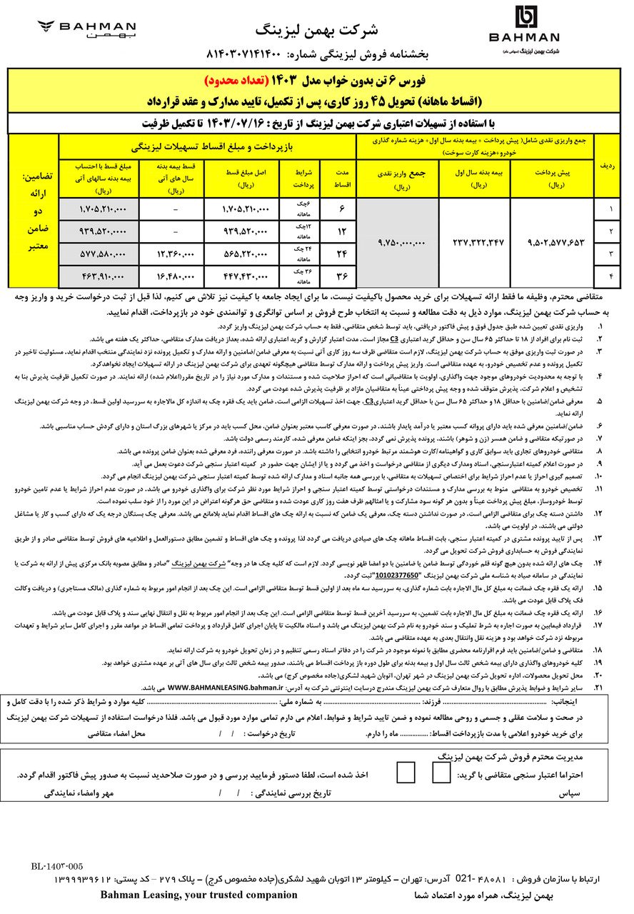 جدول فروش فورس 6 تن بدون خواب اقساط ماهانه مهر1403