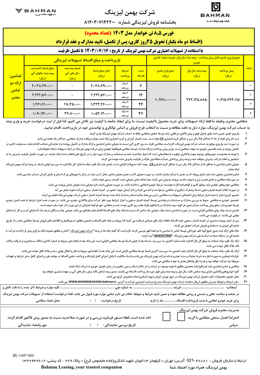 جدول فروش فورس 8.5 تن خوابدار اقساط دو ماه یکبار مهر1403