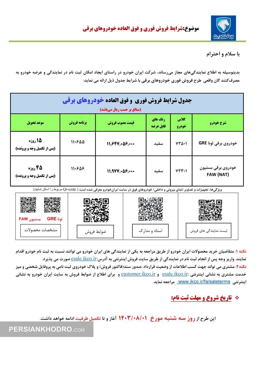 بخشنامه فروش خودروهای برقی ایران خودرو