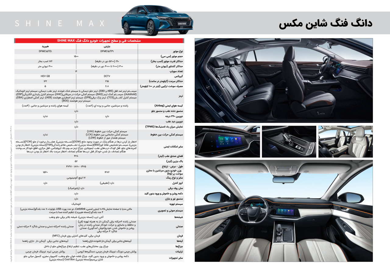 کاتالوگ شاین مکسی بنزینی و هیبریدی