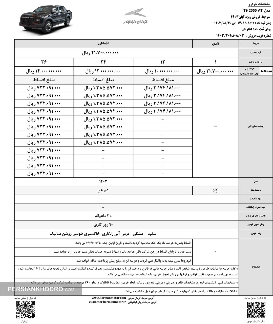 شرایط فروش پیکاپ T9 در آبان 1403