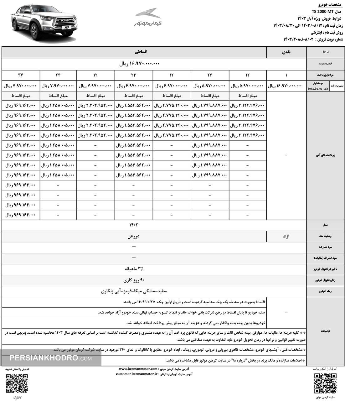 شرایط فروش پیکاپ T8در آبان 1403