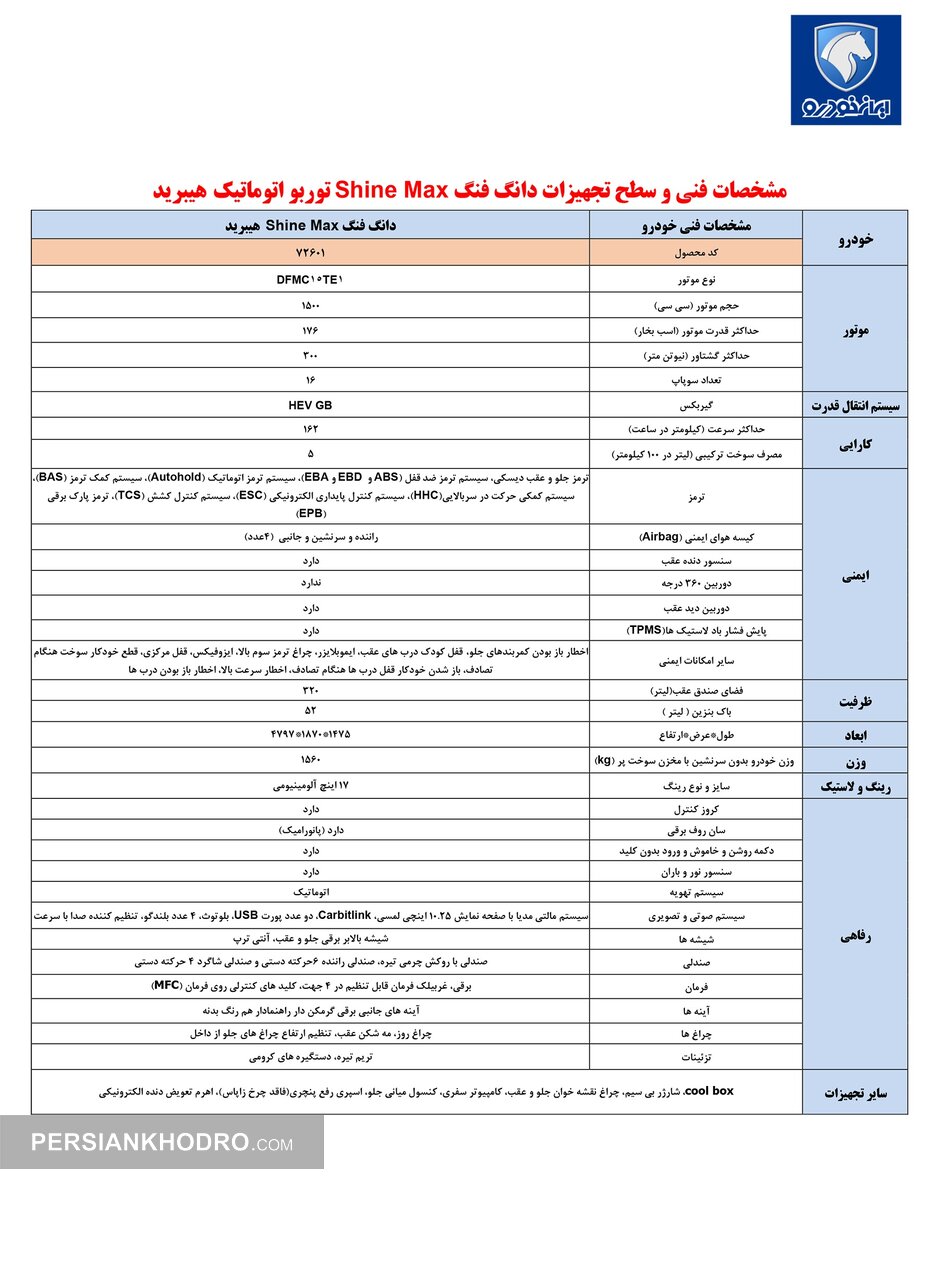 کاتالوگ رسمی خودرو دانگ فنگ شاین مکس هیبریدی
