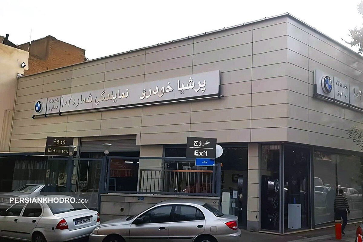 نمایندگی پرشیاخودرو