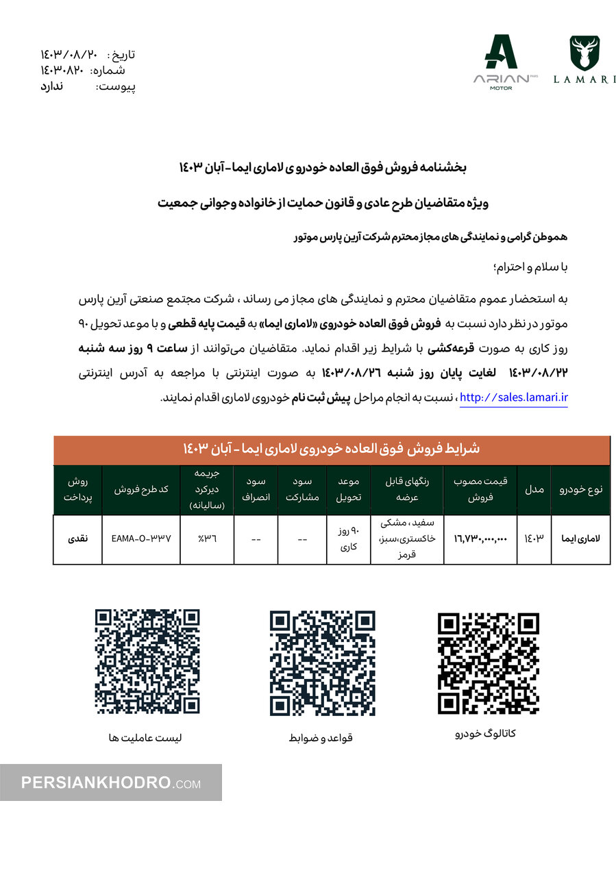 بخشنامه فروش لاماری ویژه متقاضیان طرح عادی و قانون حمایت از خانواده و جوانی جمعیت