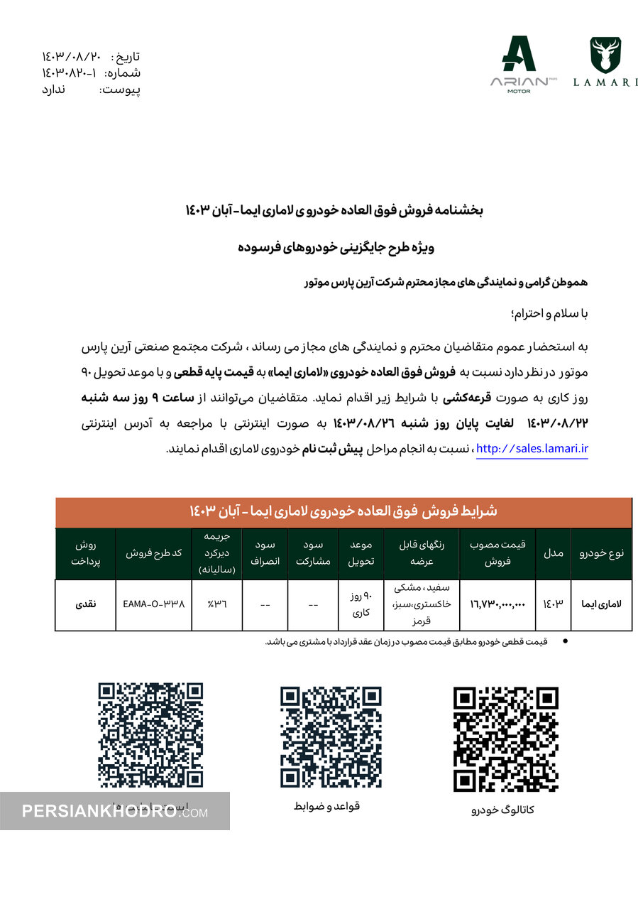 بخشنامه فروش لاماری ویژه متقاضیان طرح جایگزینی خودروهای فرسوده