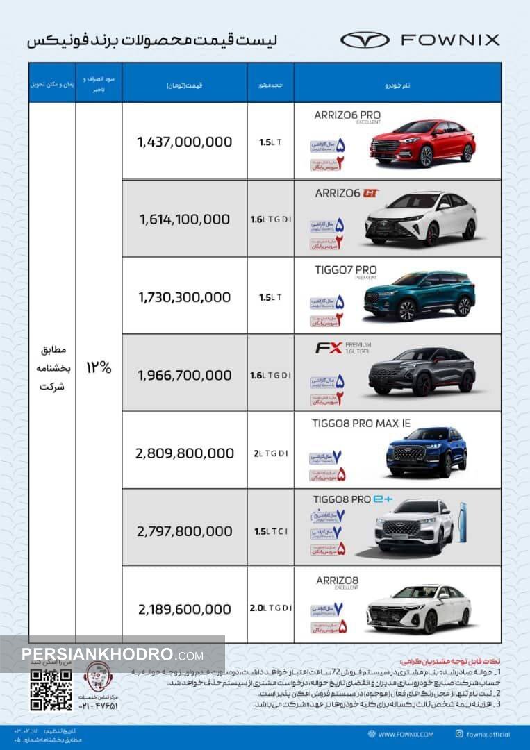 قیمت خودروهای فونیکس - آبان 1403