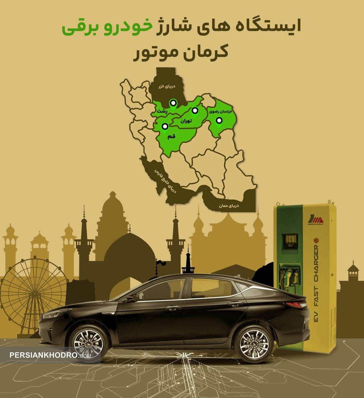 ایستگاه شارژ خودروهای برقی کرمان موتور