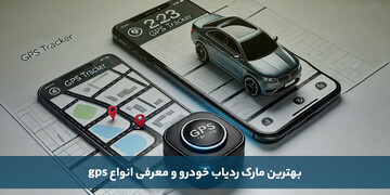 بهترین مارک ردیاب خودرو و معرفی انواع gps